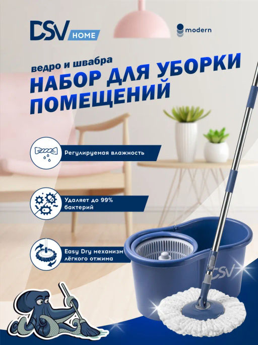 Набор для уборки DSV