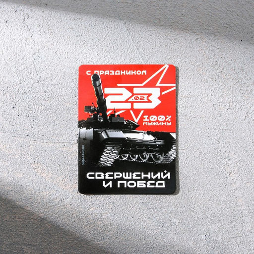Цена за 2 шт. Магнит и брелок на 23 Февраля «Ты номер один»