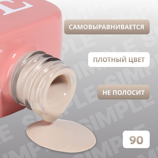 Гель лак для ногтей, однотонный, трехфазный, 10 мл, LED/UV, нюдовый (90)