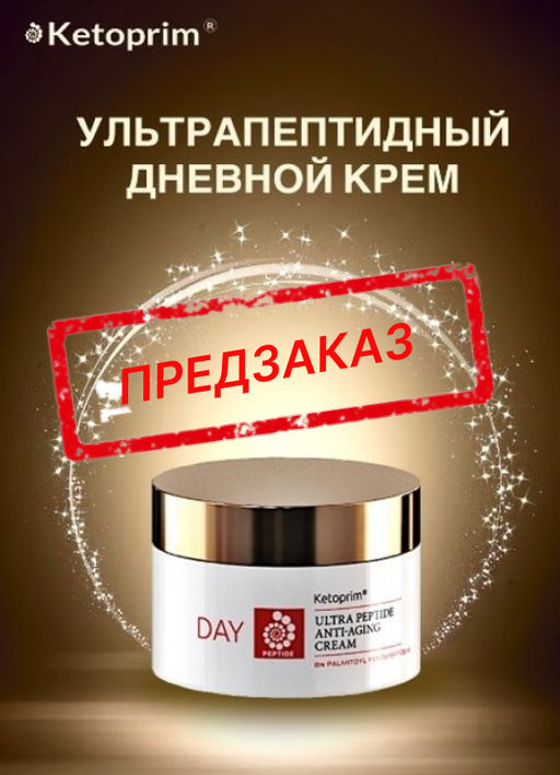 Ультрапептидный дневной крем для лица Ketoprim®, 50 ml