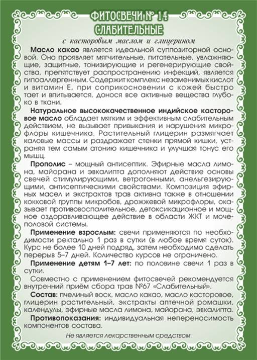 №14 Фитосвечи Слабительные
