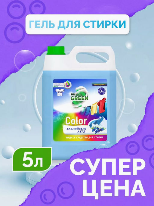 Гель для стирки Mr.Green Color Альпийские луга , 5 л.  фото 9