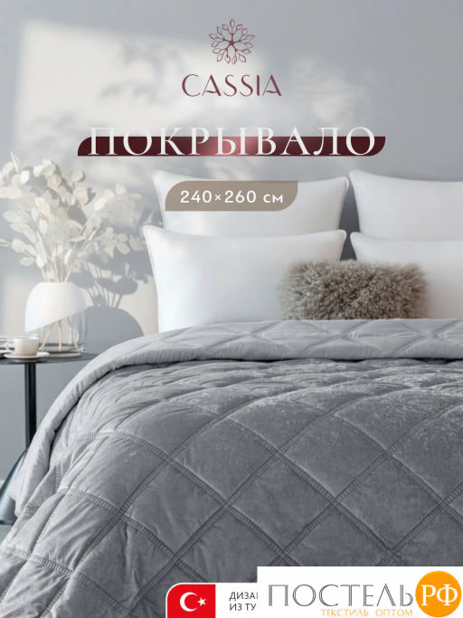 Покрывало CASSIA СЕЛИН темн.-сер. 100% полиэстер  фото 2