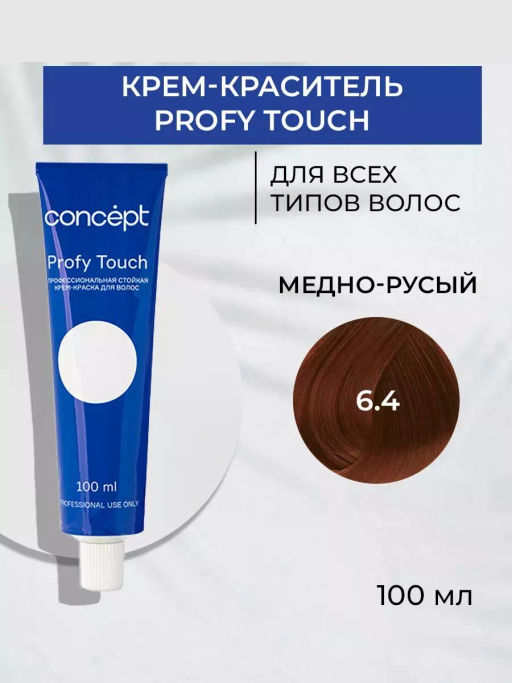6.4 Profy Touch Медно-русый (Coppery Medium Blond) Concept, 100 мл