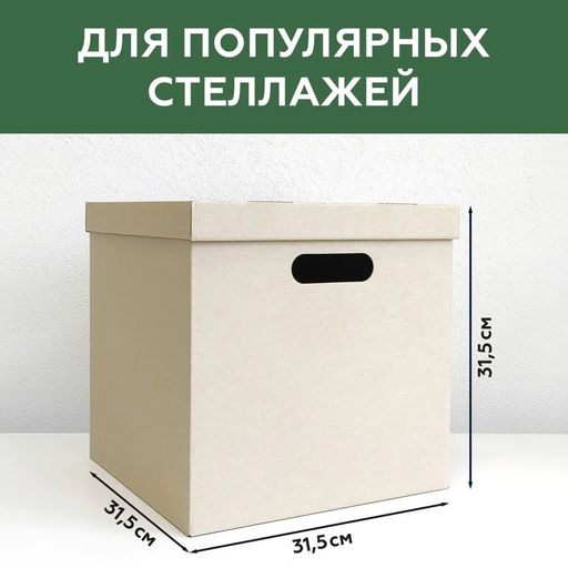 VAL KCTN-CB35 Короба картонные, 31.5*31.5*31.5 см, набор 6 шт., цвет бежевый, шт