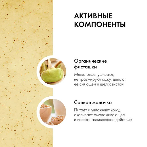 Полирующий скраб для лица Фисташковая мафия, 100 мл Organic shop - Organic kitchen фото 3