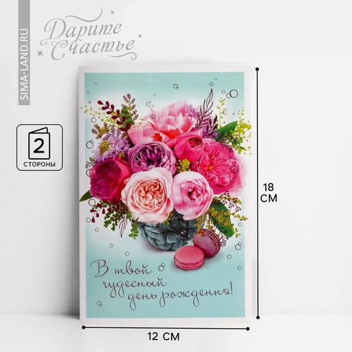 Цена за 10 шт. Открытка «В твой День Рождения», пионы, 12 × 18 см