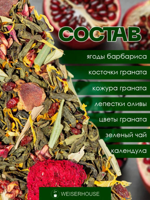 Ароматизированный зеленый чай. Гранатовая панда - Weiserhouse фото 5