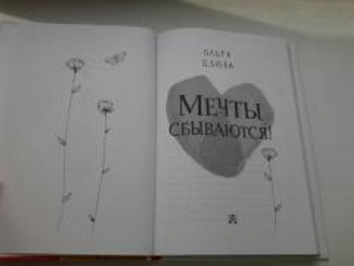 Мечты сбываются!