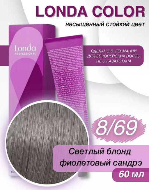 Стойкая краска 8/69 светлый блонд фиолетовый сандрэ LondaColor - Londa professional фото 2