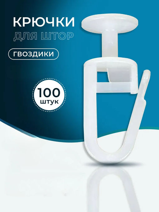 Цена за 2 шт. Крючок для штор пластмассовый ХО-1008
