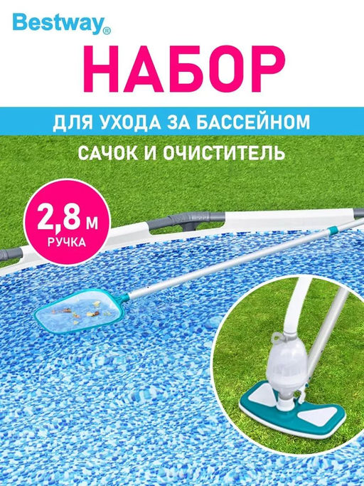 Набор для очистки бассейнов от 457 см (щетка, сачок, колба, шланг) Bestway  фото 2