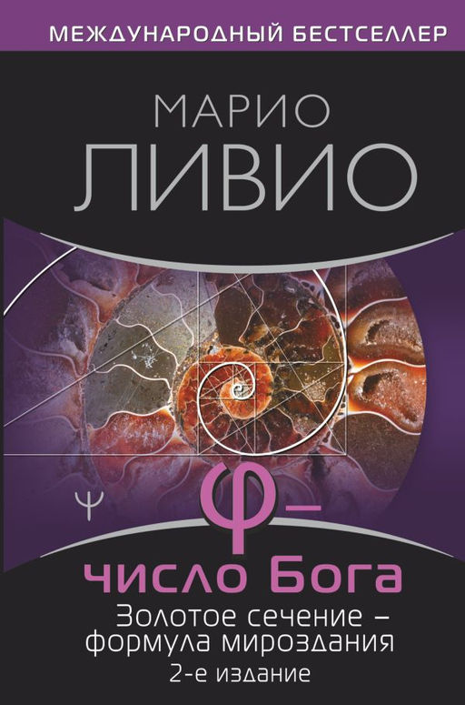 Число Бога. Золотое сечение  формула мироздания. 2-е издание