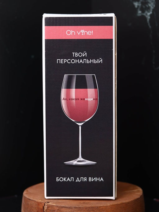 Бокал для вина Oh vine! Ах, какая женщина, 400мл  фото 7