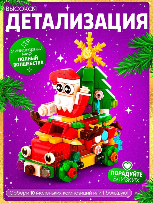 Конструктор Новогодние истории, 352 детали