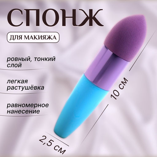 Цена за 3 шт. Спонж для макияжа с ручкой «Капля», 10×2.5 см, цвет голубой/фиолетовый