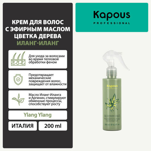 Крем-кондиционер Иланг-Иланг 200мл - Kapous professional фото 4