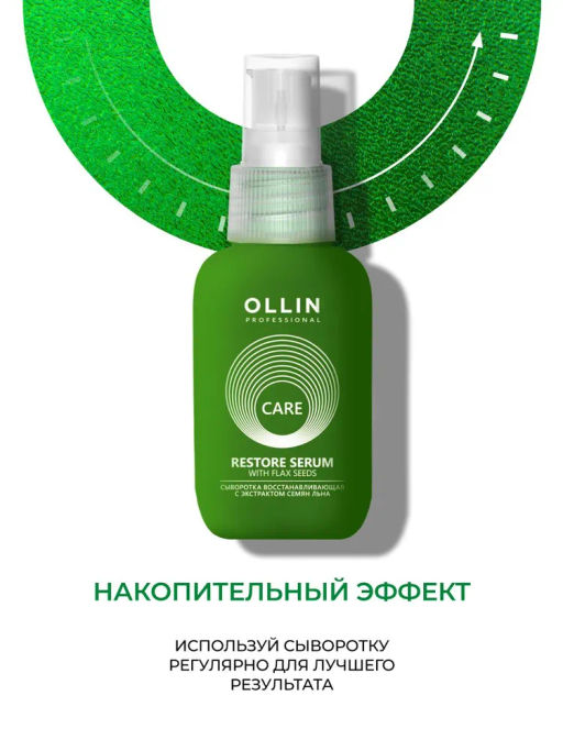 CARE Сыворотка восстанавливающая с экстрактом семян льна 50мл OLLIN (уценка, -15%)