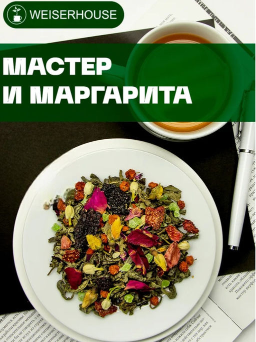 Зеленый ароматизированный чай Мастер и Маргарита