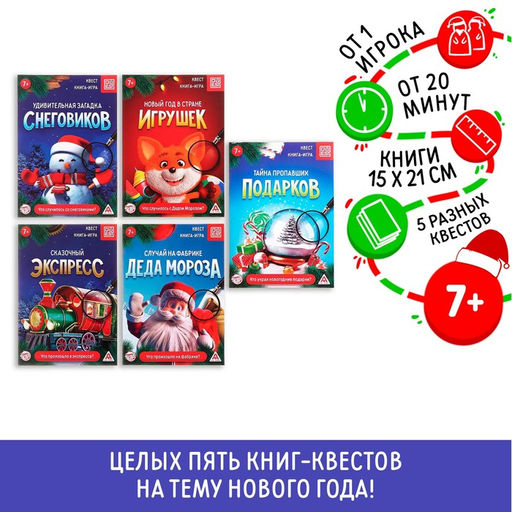 Книги - квесты Новый год: Приключения, набор 5 шт., 7+