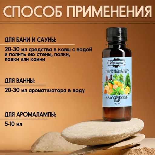 Цена за 2 шт. Ароматизатор для бани и ванны «Классический пар» натуральная, 100 мл «Добропаровъ»