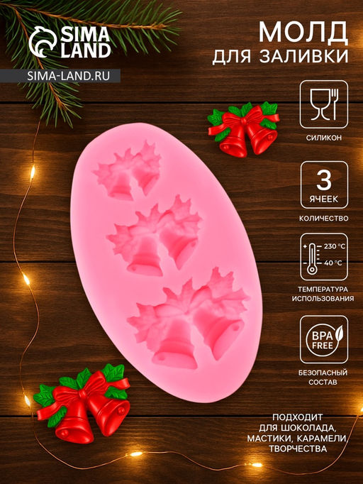 Молд для заливки новогодний Колокольчики, силикон, 8.6?5.2 см, розовый