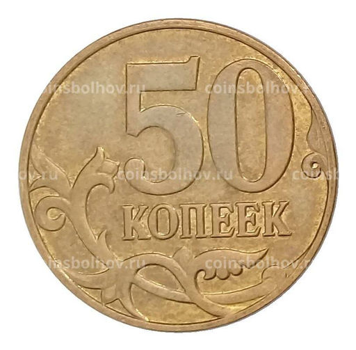Монета 50 копеек 2013 года М