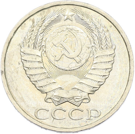 Монета 50 копеек 1984 года
