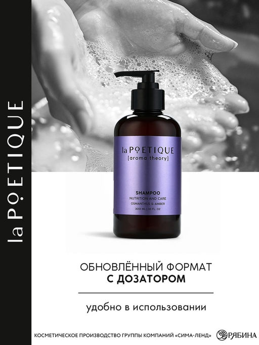 Шампунь для волос, питание и уход, 300 мл, аромат османтуса и амбры, LA POETIQUE