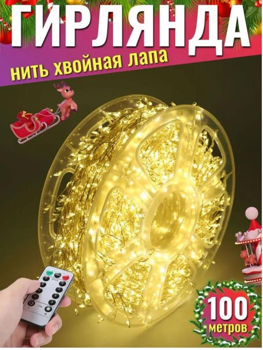 Гирлянда нить МИШУРА, хвойная лапа, (провод БЕЛЫЙ) с ПУЛЬТОМ, свечение теплое - желтое