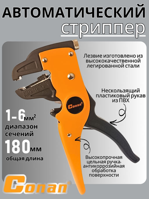 Инструмент автоматический для зачистки проводов Conan, стриппер COWS104 OLS-778-89