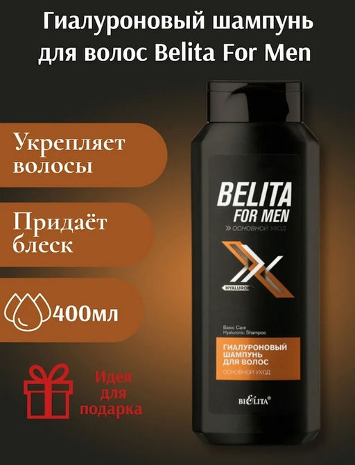 Belita for Men Шампунь гиалуроновый для волос Основной уход, 400 мл.