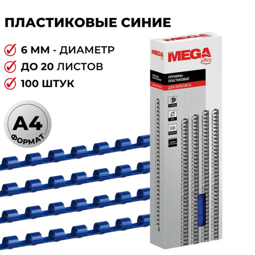 Пружины для переплета пластиковые ProMega 6мм синие 100шт/уп.