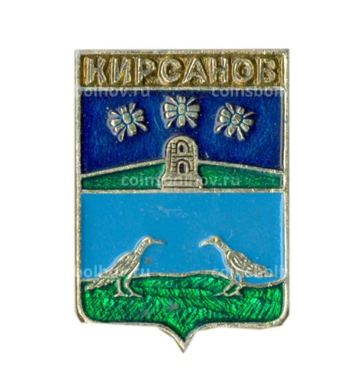 Значок Кирсанов