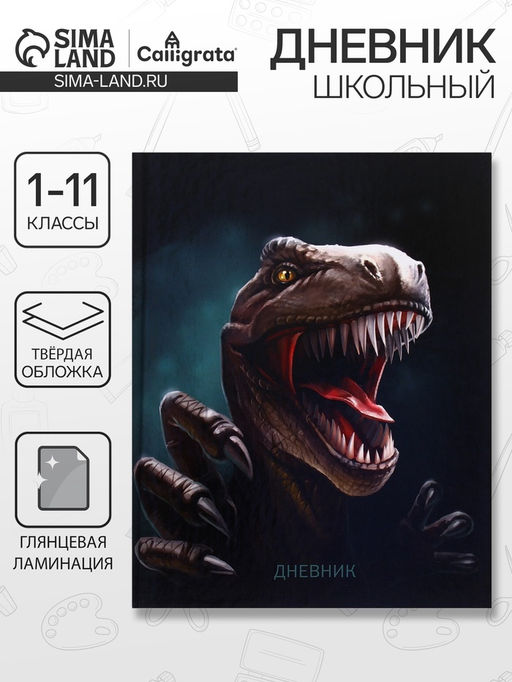 Дневник школьный для 1-11 классов, «Дино», твёрдая обложка 7БЦ, глянцевая ламинация, 40 листов