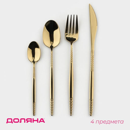 Набор столовых приборов Доляна Античность, 4 предмета, нержавеющая сталь, золотистый