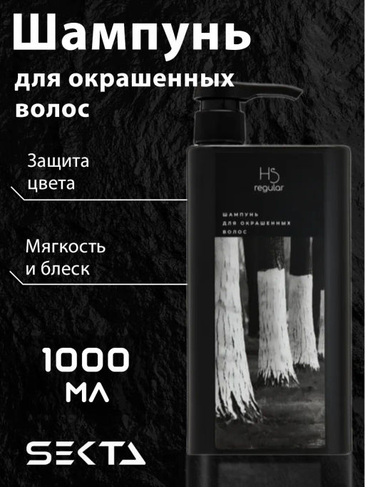 Шампунь для окрашенных волос 1000мл HAIR SEKTA