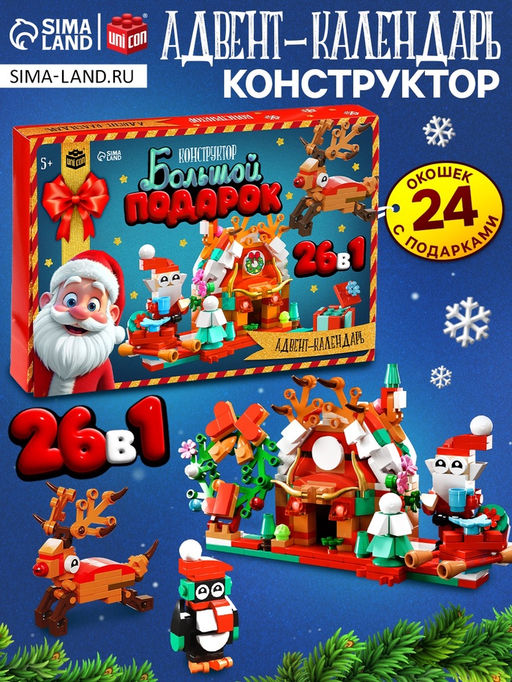 Адвент - календарь Большой подарок на новый год, 24 окошка с подарками