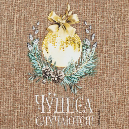 Цена за 5 шт. Мешок с термонаклейкой Чудеса, 13 х18 см +/- 1.5 см - Дарите счастье фото 4