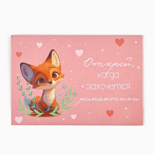 Конверты, набор Открой, когда..., 13?9 см