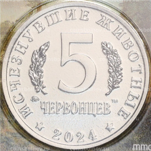 Монетовидный жетон 5 червонцев 2024 года ММД Исчезнувшие виды  Эласмотерий (Цветное покрытие)