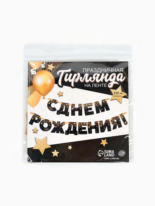 Гирлянда бумажная «С днём рождения!»