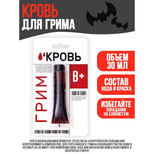 Кровь для грима В+ 30мл