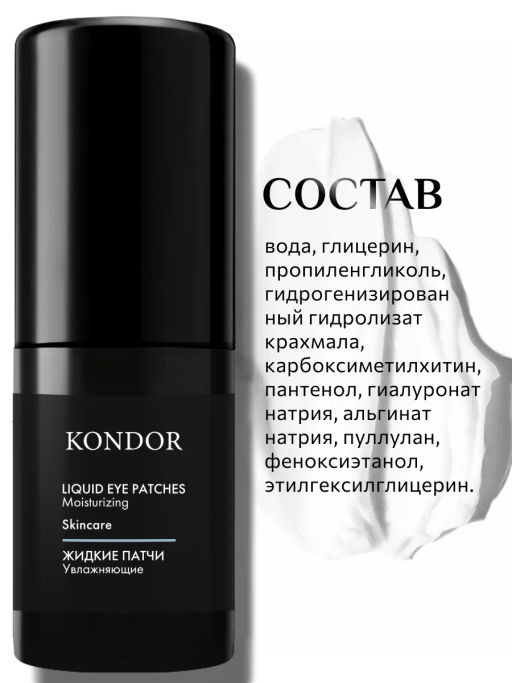 KONDOR Увлажняющие жидкие патчи для области вокруг глаз 30мл  фото 8