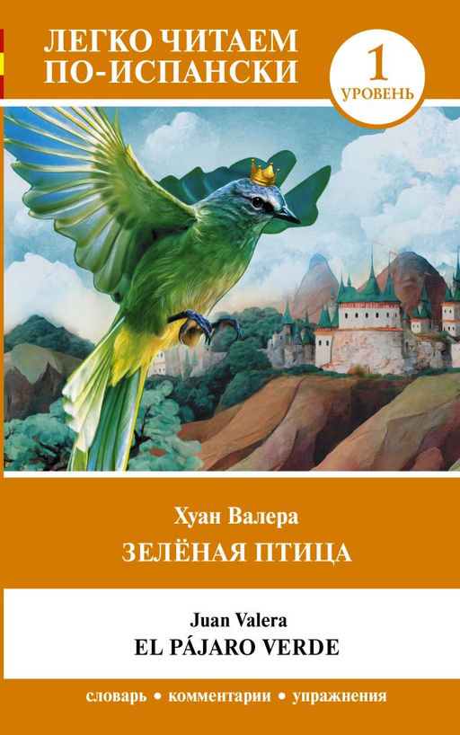 Зелёная птица. Уровень 1 = El p?jaro verde
