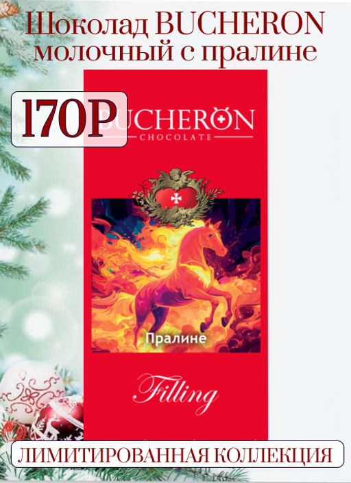 BUCHERON. Новый год. Filling. Лошадь (молочный с пралине) 85 гр. карт.упаковка