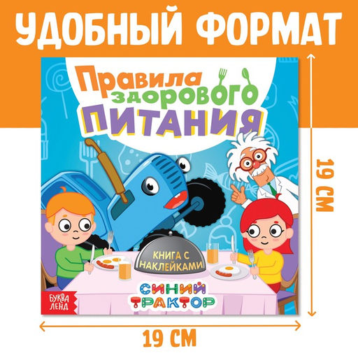 Книга с наклейками Правила здорового питания, Синий трактор  фото 2
