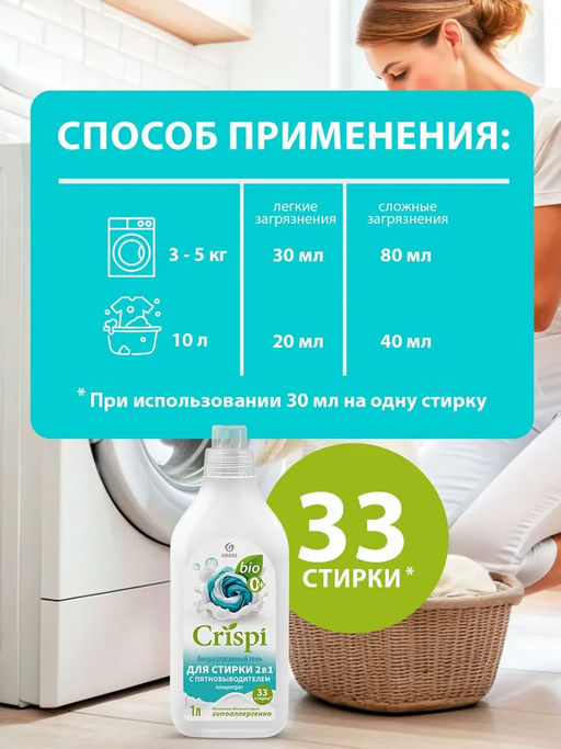 CRISPI гель для стирки 2в1 с пятновыводителем концентрат 1000мл
