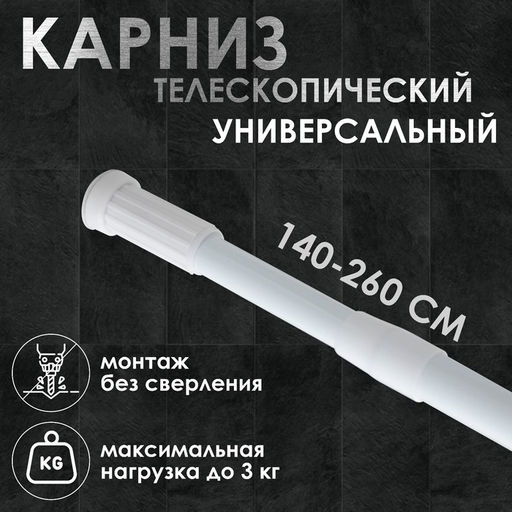 Карниз для ванной Доляна, телескопический, 140-260 см, белый