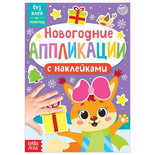 Новогодние аппликации наклейками Белочка